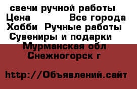 свечи ручной работы › Цена ­ 3 000 - Все города Хобби. Ручные работы » Сувениры и подарки   . Мурманская обл.,Снежногорск г.